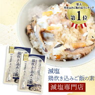 塩ぬき屋 減塩 無添加 鶏 炊き込みご飯の素 180g×2袋セット | 減塩 食事 減塩食品 塩分カット 食品 炊き…