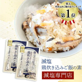 塩ぬき屋 減塩 無添加 鶏 炊き込みご飯の素 180g×2袋セット | 減塩食品 塩分カット 食品 炊き込み かやくごはん かやくご飯 具だくさん 具沢山 2合 レトルト 鶏飯 とりめし 鶏めし 時短 料理 お中元 ギフト プレゼント 低塩
