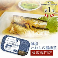 塩ぬき屋 減塩 いわし 醤油煮 国産 115g(2尾入)×2パック うま味調味料・保存料 無添加 | 減塩 食事 レト…
