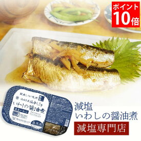 ＼ 楽天スーパーSALE特別企画!ポイント10倍！ ／ 塩ぬき屋 減塩 いわし 醤油煮 国産 115g(2尾入)×2パック うま味調味料・保存料 無添加 | 減塩 食事 レトルト食品 レトルト パック 簡単 鰯 イワシ しょうゆ煮 おかず おつまみ 惣菜 常温保存 塩抜き屋 お歳暮 お歳暮ギフト