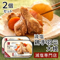 塩ぬき屋 鶏手羽元大根 2個セット ｜減塩 簡単おかず レトルト・無添加
