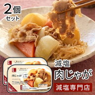 塩ぬき屋 肉じゃが 2個セット ｜減塩 簡単おかず レトルト・無添加