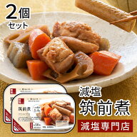 塩ぬき屋 筑前煮 2個セット ｜減塩 簡単おかず レトルト・無添加