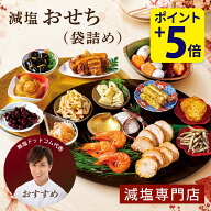 早期ポイント5倍!!【楽天おせち1位】塩ぬき屋 国産 減塩 おせち 無添加 12月30日お届け【2027年 おせち】…
