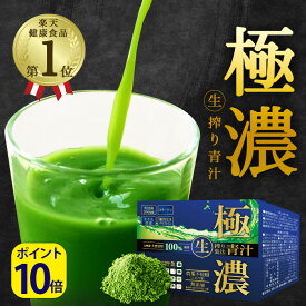 ＼ 楽天スーパーSALE特別企画!ポイント10倍！ ／ 青汁 乳酸菌500億個 極濃青汁 ( 酵素 が生きてる!) 国産 (製薬会社と共同開発) 生搾り製法 30包入り 送料無料 | 無添加 大麦若葉 コラーゲン 食物繊維 酵素 おいしい スティック 粉末 お中元 健康