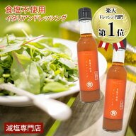 減塩 無塩 ドレッシング 塩ぬき屋 食塩不使用 無添加 ドレッシング 無添加 2本セット | 調味料 エキスト…