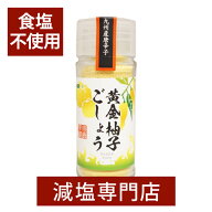 無塩 黄金ゆずごしょう(辛口) 15g | 食塩無添加 食塩不使用 無塩調味料 無塩食品 減塩中の方 塩分オフ 塩…