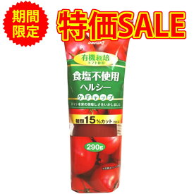 ＼ 楽天スーパーSALE特別割引！ ／ 無塩 ケチャップ うま味調味料無添加 290g×2本 | 食塩無添加 食塩不使用 無塩調味料 無塩食品 減塩中の方 塩分カット 調味料 無添加 有機栽培 塩化カリウム不使用 高血圧 透析食 腎臓病食 お中元 お中元ギフト 低塩