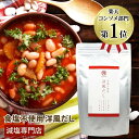 食塩不使用 洋風だし (ブイヨン) 300g 塩ぬき屋 うま味調味料無添加 | 無塩 食塩無添加 無塩調味料 無添加 調味料 無塩だし 塩分カット コンソメ スープ だし だしパック 出汁 だしの素 減塩食 お中元 お中元ギフト 低塩