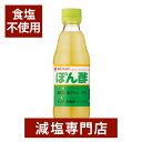 無塩 ぽん酢 360ml×1本 | 食塩無添加 食塩不使用 無塩調味料 無塩食品 調味料 減塩中の方 塩分オフ 塩分カット 腎臓…