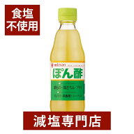 無塩 ぽん酢 360ml×1本 | 食塩無添加 食塩不使用 無塩調味料 無塩食品 調味料 減塩中の方 塩分オフ 塩分…