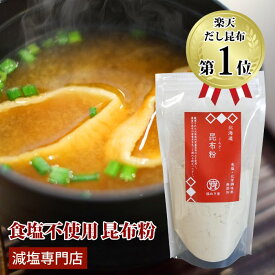 塩ぬき屋 食塩不使用 昆布粉 国産 化学調味料無添加 90g | オリジナル商品 減塩 無塩 塩分カット 昆布 こんぶ 北海道産 粉末 食塩無添加 調味料 無塩調味料 減塩食 塩抜き屋 万能調味料 だし 出汁 だし類 だしの素 便利 父の日 父の日ギフト 低塩