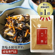 塩ぬき屋 食塩不使用 鰹粉 純国産 無添加(保存料・うま味調味料)100g | オリジナル商品 減塩 無塩 鰹粉 …
