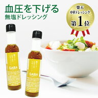 【機能性表示食品】血圧が気になる方に 塩ぬき屋 食塩不使用 中華ドレッシング GABA配合 無添加 150ml×2…