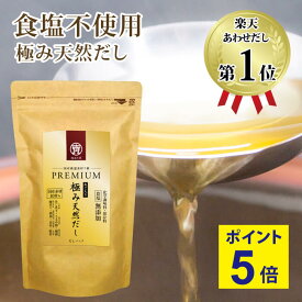 ＼ 楽天スーパーSALE特別企画!ポイント5倍！ ／減塩 無塩 調味料 塩ぬき屋 食塩不使用 プレミアム 極み天然だし 純国産100% 無添加 10g×20袋 | 減塩 無塩 塩分カット だし パック 出汁パック 国産出汁 国産だし 天然出汁 無添加 あご だし 塩抜き屋 お歳暮 ギフト 低塩