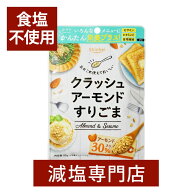食塩不使用 クラッシュアーモンド すりごま アーモンド30%入り チャック式 | ごま ゴマ 胡麻 便利 調味料…