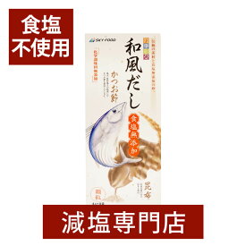 食塩不使用 四季彩々 和風だし 3.5g×8袋 2箱セット | 食塩無添加 食塩不使用 無塩調味料 無塩食品 減塩中の方 塩分オフ 塩分カット 和風 無添加 だし 出汁 国産 ダシ だしパック シマヤ 調味料 万能調味料 便利 おすすめ ギフト プレゼント 低塩