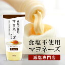 塩ぬき屋 食塩不使用 マヨネーズ 300g｜無添加・国産卵使用【減塩 マヨネーズをお探しの方に】サラダ ギフト 卵黄のみ…