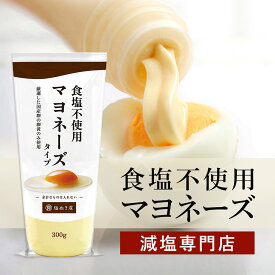 塩ぬき屋 食塩不使用 マヨネーズ 300g｜無添加・国産卵使用【減塩 マヨネーズをお探しの方に】サラダ ギフト 卵黄のみ 野菜スティック 減塩調味料 減塩食品 塩分カット ドレッシング おすすめ 人気