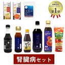 減塩調味料セット【 腎臓病食 腎臓病 透析の方向け 】（ 減塩だしつゆ 減塩焼肉のたれ 減塩中華だし 減塩コンソメ 無塩ケチャップ 減塩だし醤油 減塩ぽん酢 減塩しお 減塩ソース ）| 低たんぱく 低リン 低カリウム 低蛋白 プレゼント 塩抜き屋 お中元 ギフト 低塩