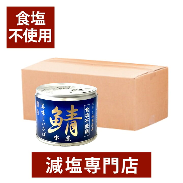 楽天市場】【送料無料】食塩不使用サバ缶詰 伊藤食品 国産鯖  