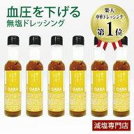 【お得な6本まとめ買い】【機能性表示食品】血圧が気になる方に 塩ぬき屋 食塩不使用 中華ドレッシング G…