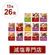 ★減塩 食品 キッセイゆめシリーズ レトルト たんぱく質 リン カリウム に配慮 13種×2袋セット(計26袋)…