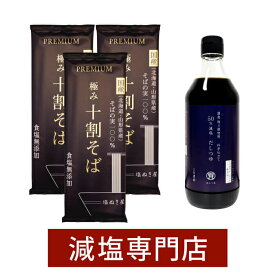 塩ぬき屋 50%減塩だしつゆ 500ml ＋塩ぬき屋 食塩無添加 極み 十割そば 国産100% 3袋セット | 減塩 塩分オフ 年越し蕎麦 無添加 食品 そば 蕎麦 乾麺 減塩つゆ 出汁 だし 鰹節 腎臓病 塩抜き屋 母の日 ギフト プレゼント