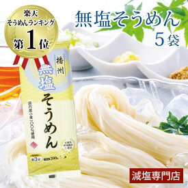 無塩 そうめん 無添加（200g×5袋セット） 【 食塩不使用 国産小麦100% 】減塩されている方に