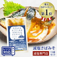 送料無料 減塩 食品 塩ぬき屋 鹿児島県産 あごだし 使用 減塩さば味噌煮 100g×15袋 無添加 | 減塩 レト…