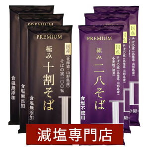 塩ぬき屋 無塩 極み十割そば+二八そば 各3袋ずつ(合計6袋)セット| うま味調味料無添加 減塩中の方 無添加 食品 そば 蕎麦 28そば 蕎麦 乾麺 麺 塩抜き屋 無塩 お歳暮 ギフト プレゼント