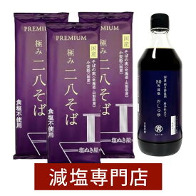 塩ぬき屋 50%減塩だしつゆ 500ml ＋塩ぬき屋 食塩無添加 極み 二八そば 国産100% 3袋セット| 減塩 塩分オフ 塩分カット 無添加 食品 そば 蕎麦 乾麺 無塩 減塩つゆ 出汁 だし 鰹節 腎臓病 塩抜き屋 お中元 ギフト プレゼント