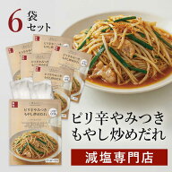 【お得な6袋まとめ買い】塩ぬき屋 減塩 やみつきピリ辛もやし炒めだれ 6袋セット | 減塩調味料 おかず 時…