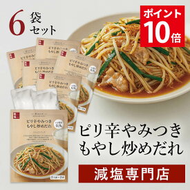 ＼ 楽天スーパーSALE特別企画!ポイント10倍！ ／ 【お得な6袋まとめ買い】塩ぬき屋 減塩 やみつきピリ辛もやし炒めだれ 6袋セット【賞味期限2026.1.14】 | 減塩調味料 おかず 時短 簡単 便利 もやし 炒め タレ 野菜炒め 塩抜き屋 プレゼント ギフト お歳暮 低塩