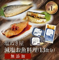 送料無料 塩ぬき屋 減塩 無添加 人気のお魚料理3種 計13セット（さば味噌煮5点・さば素焼き4点・いわし醤…