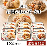 塩ぬき屋 減塩 無添加 お肉のおかず3種 12食セット ｜ 送料無料｜ 管理栄養士監修 鶏手羽元大根 肉じゃが…