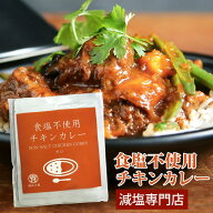 塩ぬき屋 食塩不使用 カレー 172g×2袋| 日本初 減塩 無塩 食塩無添加 無塩食品 減塩食 塩分カット チキ…