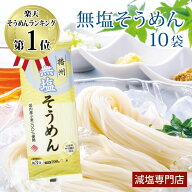 無塩そうめん 国産 化学調味料無添加 10袋セット | 食塩無添加 食塩不使用 無塩 無塩食品 減塩 塩分カッ…