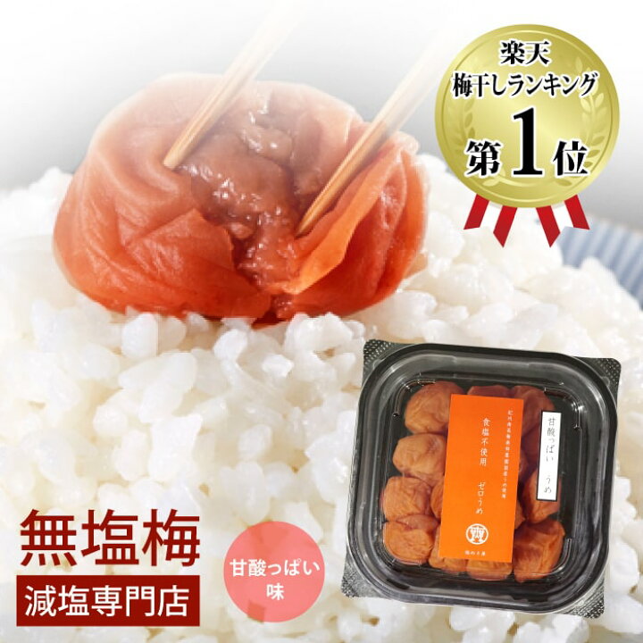 楽天市場】減塩 無塩 食品 塩ぬき屋 食塩不使用 ゼロ梅 (甘酸っぱい味) 200g 国産梅 | 紀州南高梅 和歌山 食塩無添加 保存料無添加 無塩 無塩梅干し 減塩梅干 無塩梅 無塩食品 減塩 減塩食品 塩抜き屋 お歳暮 お歳暮ギフト 低塩 : 減塩・無塩専門店 楽天市場店 楽天市場】減塩 無塩 食品 塩ぬき屋 食塩不使用 ゼロ梅 (甘酸っぱい味) 200g 国産梅 | 紀州南高梅 和歌山 食塩無添加 保存料無添加 無塩 無塩梅干し 減塩梅干 無塩梅 無塩食品 減塩 減塩食品 塩抜き屋 お歳暮 お歳暮ギフト 低塩 : 減塩・無塩専門店 楽天市場店