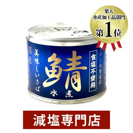 食塩不使用サバ缶詰 伊藤食品 国産鯖 3缶セット | 無塩 無塩食品 食塩無添加 無添加 塩分カット おかず おつまみ 鯖 さば サバ さば缶 サバ缶 鯖缶 伊藤 缶詰 缶詰め サバの水煮缶 さば水煮 水煮 非常食 保存食 ギフト 母の日 母の日ギフト 低塩