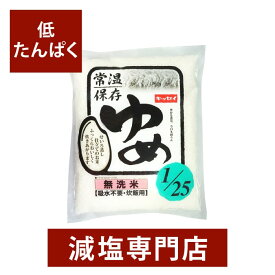 低タンパク質のごはん キッセイ ゆめごはん1/25 無洗米【吸水不要・炊飯用】1kg | 腎臓病食 低たんぱく 低タンパク 食品 母の日 母の日ギフト 母の日プレゼント 低塩