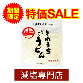 ＼ 楽天スーパーSALE特別割引！ ／ 食塩不使用 無塩 うどん 北海道小麦 100% 200g×5袋セット | 無塩 食塩無添加 減塩食品 無塩食品 減塩中の方 塩分カット うどん 生麺 健康 おすすめ ギフト贈答 無塩麺 父の日 父の日ギフト 父の日プレゼント 低塩