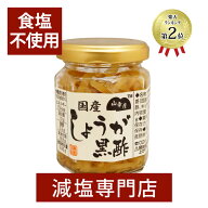 食塩不使用 国産 しょうが 黒酢 130g | 小林農園 無塩 減塩 減塩食品 塩分カット 食品 おかず ご飯 ご飯…