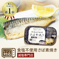 減塩 無塩 食品 塩ぬき屋 食塩不使用 さば 素焼き 1枚×2パック 国内製造 無添加 | レンジ 調理 焼き魚 …