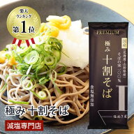 塩ぬき屋 食塩無添加 PREMIUM 極み 十割そば 200g×3袋セット 国産 そばの実100% | うま味調味料無添加 …