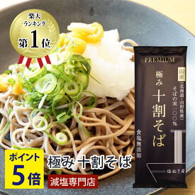 ＼ 楽天スーパーSALE特別企画!ポイント5倍！ ／ 塩ぬき屋 食塩無添加 PREMIUM 極み 十割そば 200g×3袋セット 国産 そばの実100% | 化学調味料無添加 減塩中の方 無添加 食品 そば 蕎麦 低塩 10割そば 蕎麦 乾麺 麺 塩抜き屋 無塩 父の日 ギフト プレゼント