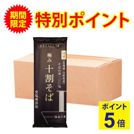 ＼ 楽天スーパーSALE特別企画!ポイント5倍！ ／ 塩ぬき屋 食塩無添加 PREMIUM 極み 十割そば 10袋セット 国産 そばの実100% | 化学調味料無添加 減塩中の方 塩分オフ 塩分カット 無添加 食品 そば 蕎麦 乾麺 健康 麺 無塩 塩抜き屋 父の日 ギフト プレゼント 低塩