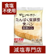 食塩不使用 ゆめベーカリー たんぱく質調整食パン 1枚100g×5袋セット | 減塩パン 無塩パン 無塩食パン …