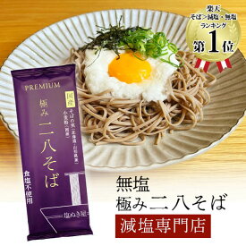 塩ぬき屋 無塩 極み二八そば 国産100% 200g×3袋| 化学調味料無添加 減塩中の方 無添加 食品 そば 蕎麦 低塩 28そば 蕎麦 乾麺 麺 塩抜き屋 無塩 母の日 ギフト プレゼント