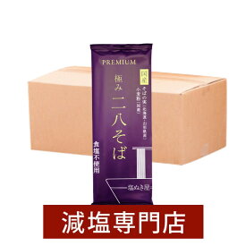 塩ぬき屋 無塩 極み二八そば 国産100% 200g×10袋| 化学調味料無添加 減塩中の方 無添加 食品 そば 蕎麦 低塩 28そば 蕎麦 乾麺 麺 塩抜き屋 無塩 父の日 ギフト プレゼント